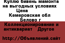 Куплю бивень мамонта на выгодных условиях › Цена ­ 30 000 - Кемеровская обл., Белово г. Коллекционирование и антиквариат » Другое   